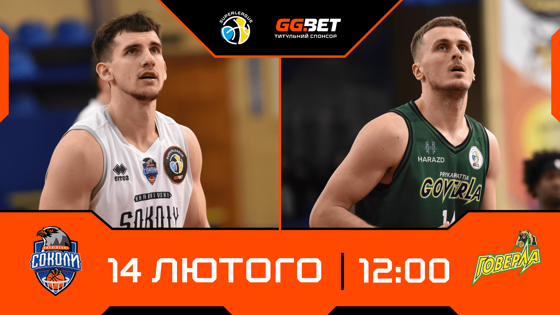 Суперліга GGBET: відеотрансляція матчів 14 лютого